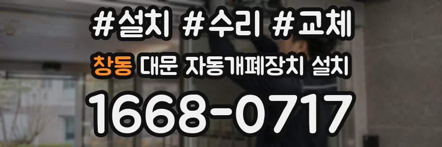 창동 대문 자동개폐장치 설치