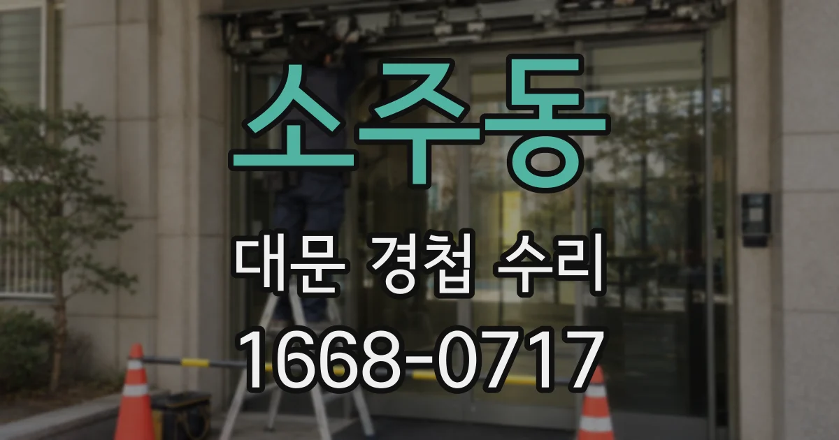 소주동 대문 경첩 수리