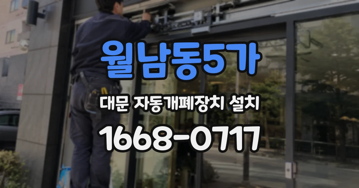 월남동5가 대문 자동개폐장치 설치