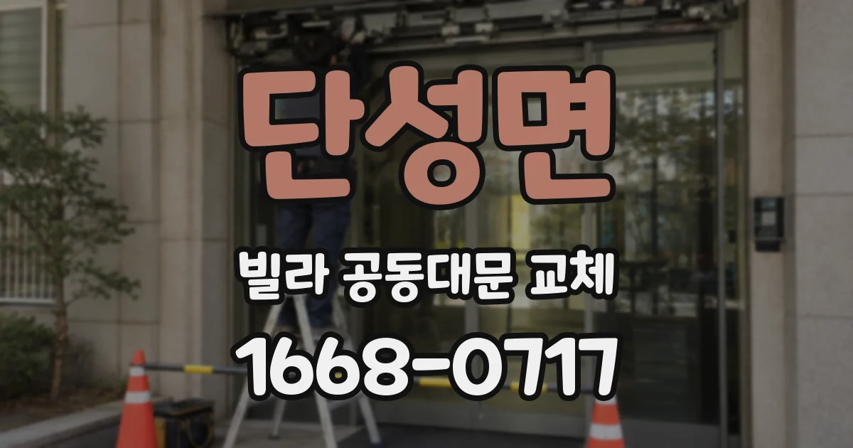 단성면 빌라 공동대문 교체