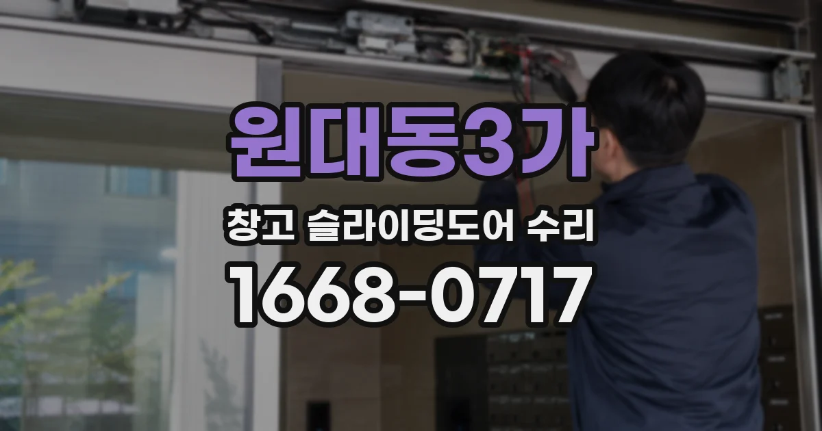 원대동3가 창고 슬라이딩도어 수리