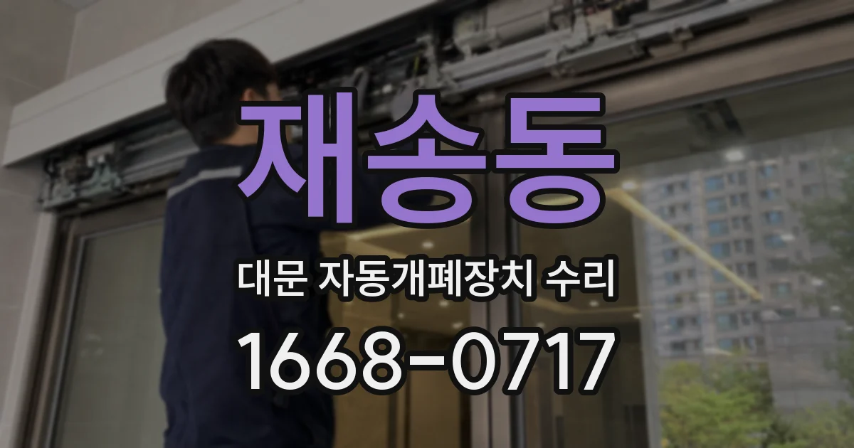 재송동 대문 자동개폐장치 수리