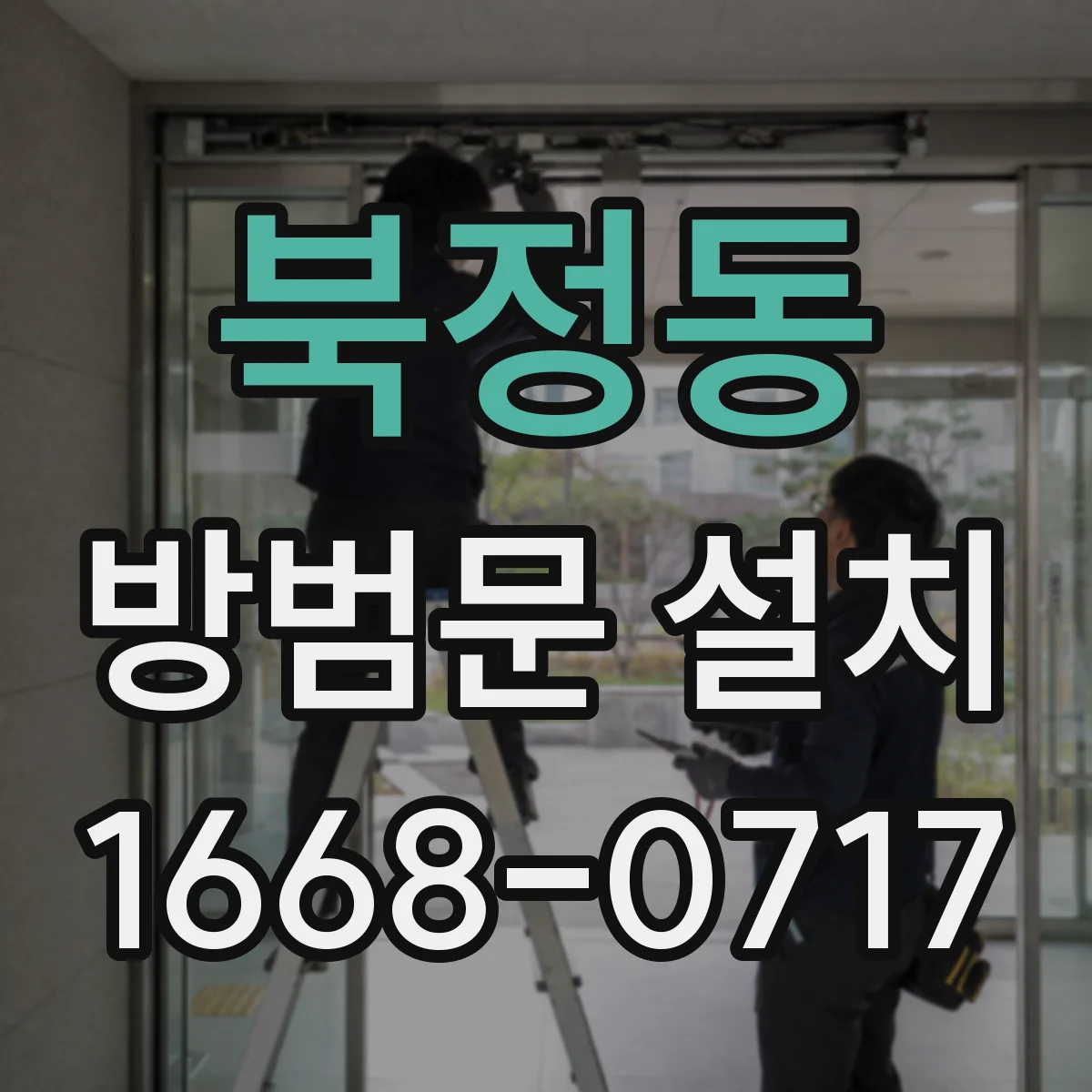 북정동 방범문 설치