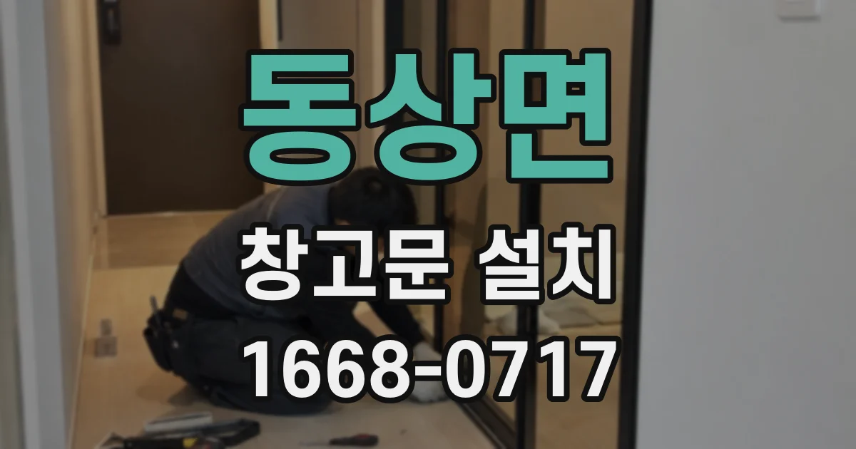 동상면 창고문 설치