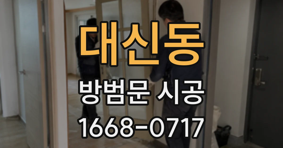 대신동 방범문 시공