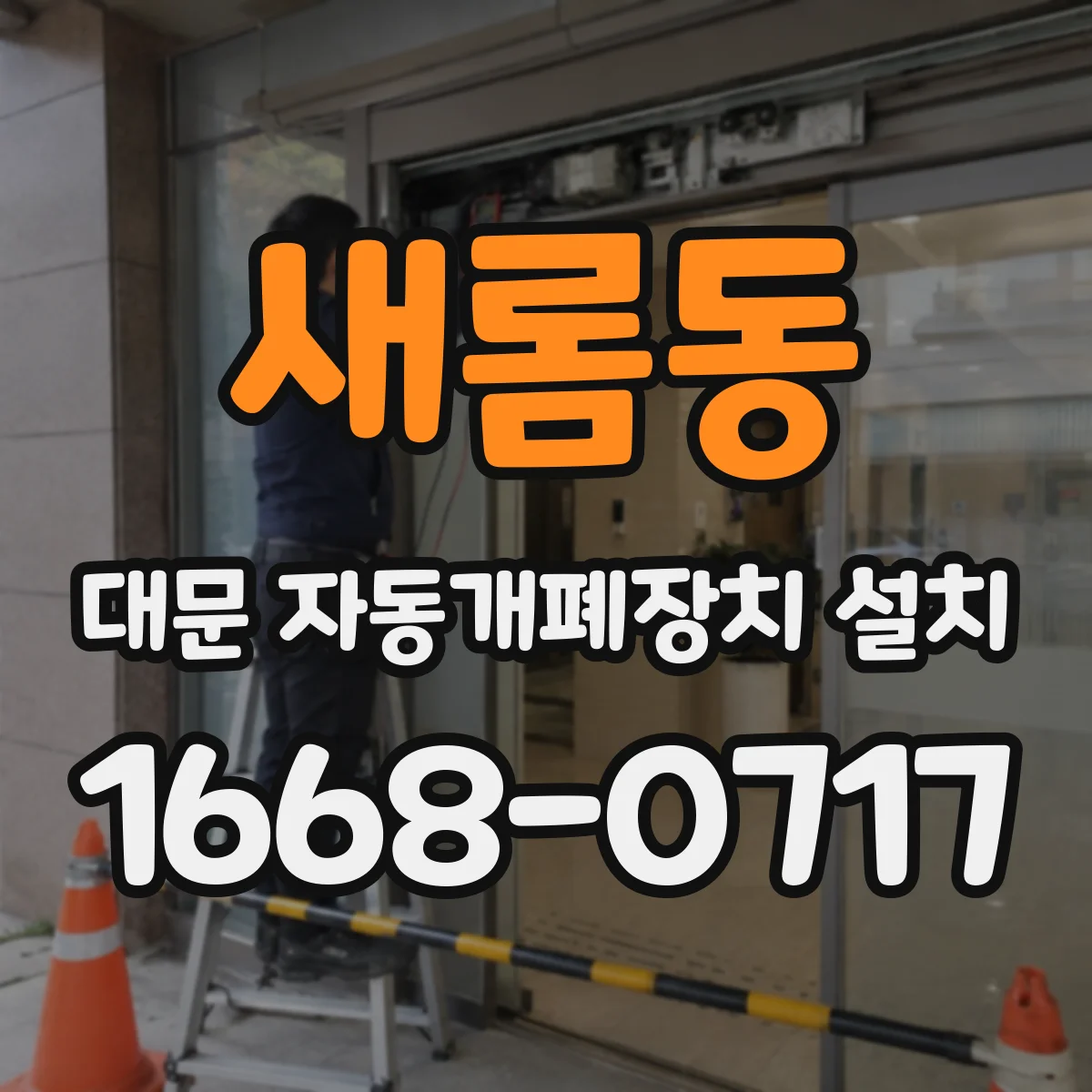 새롬동 대문 자동개폐장치 설치
