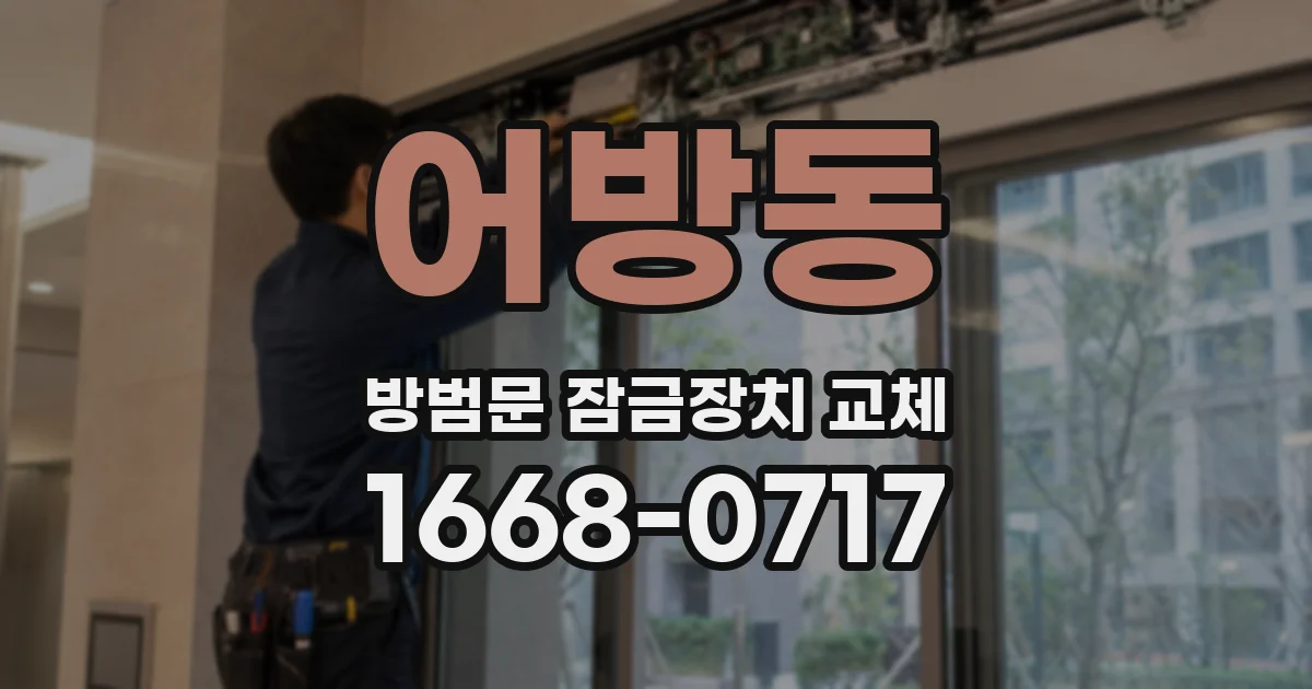 어방동 방범문 잠금장치 교체