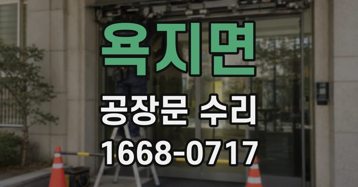 욕지면 공장문 수리