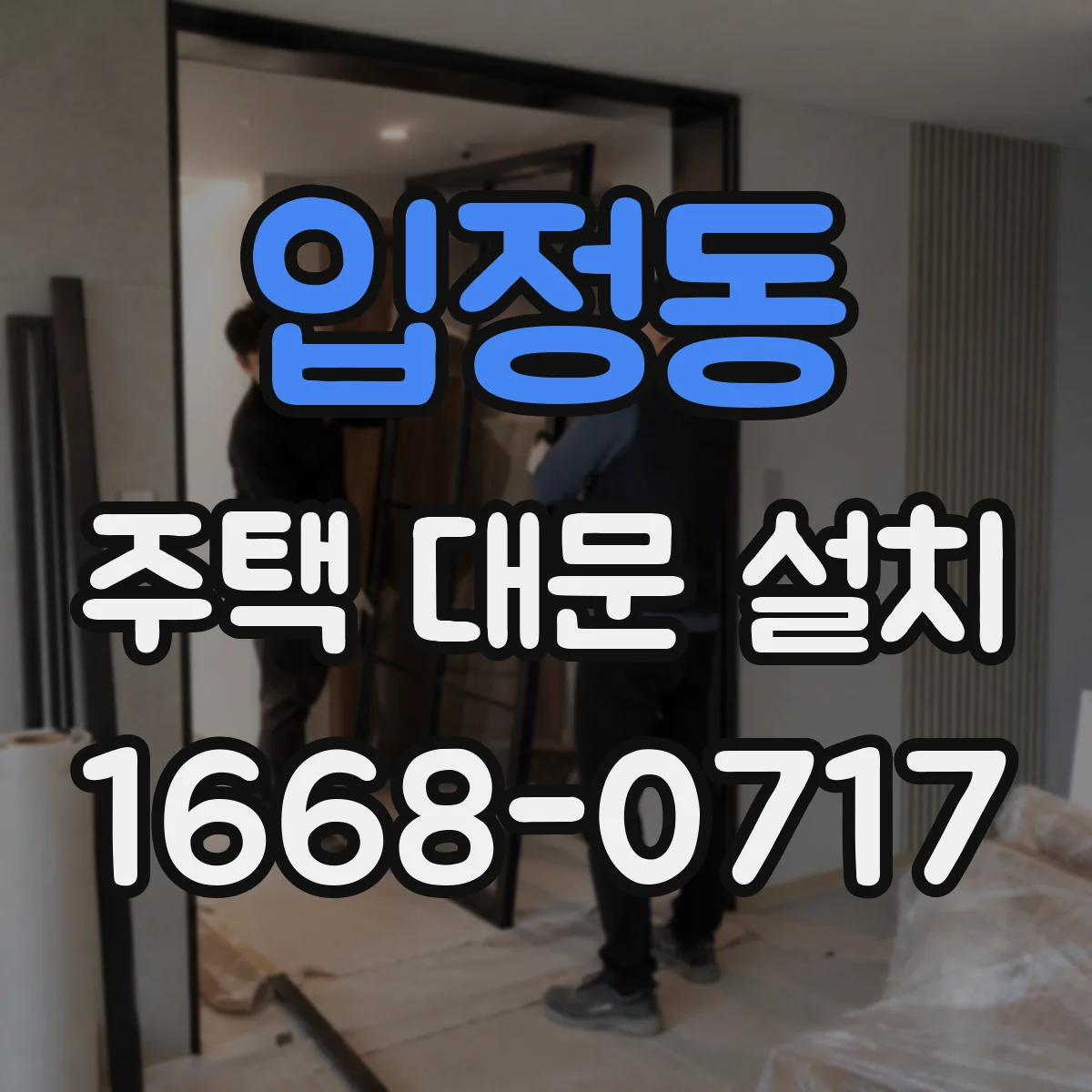 입정동 주택 대문 설치
