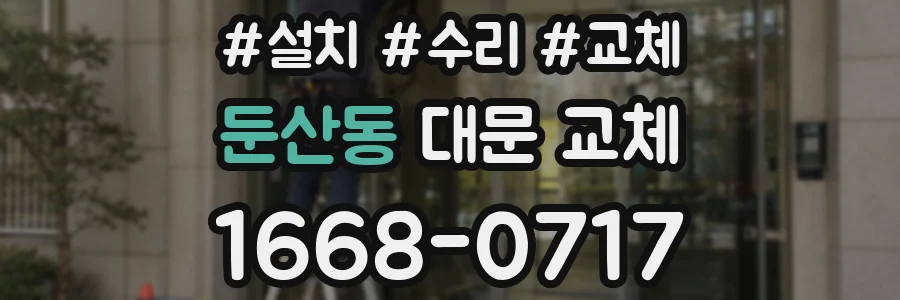 둔산동 대문 교체