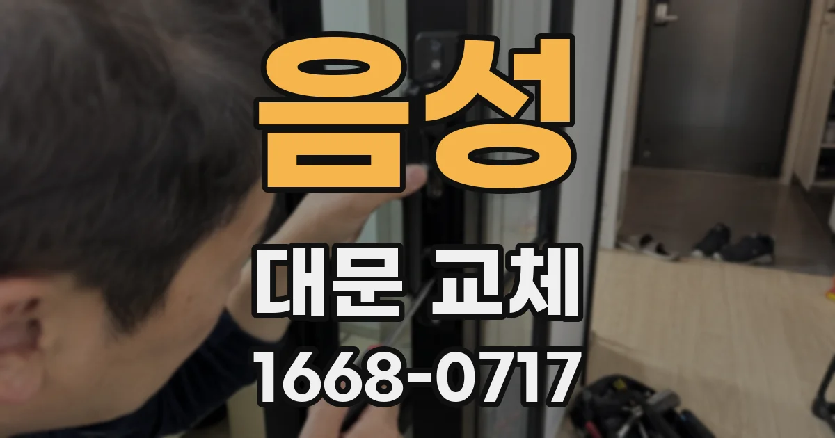 음성 대문 교체