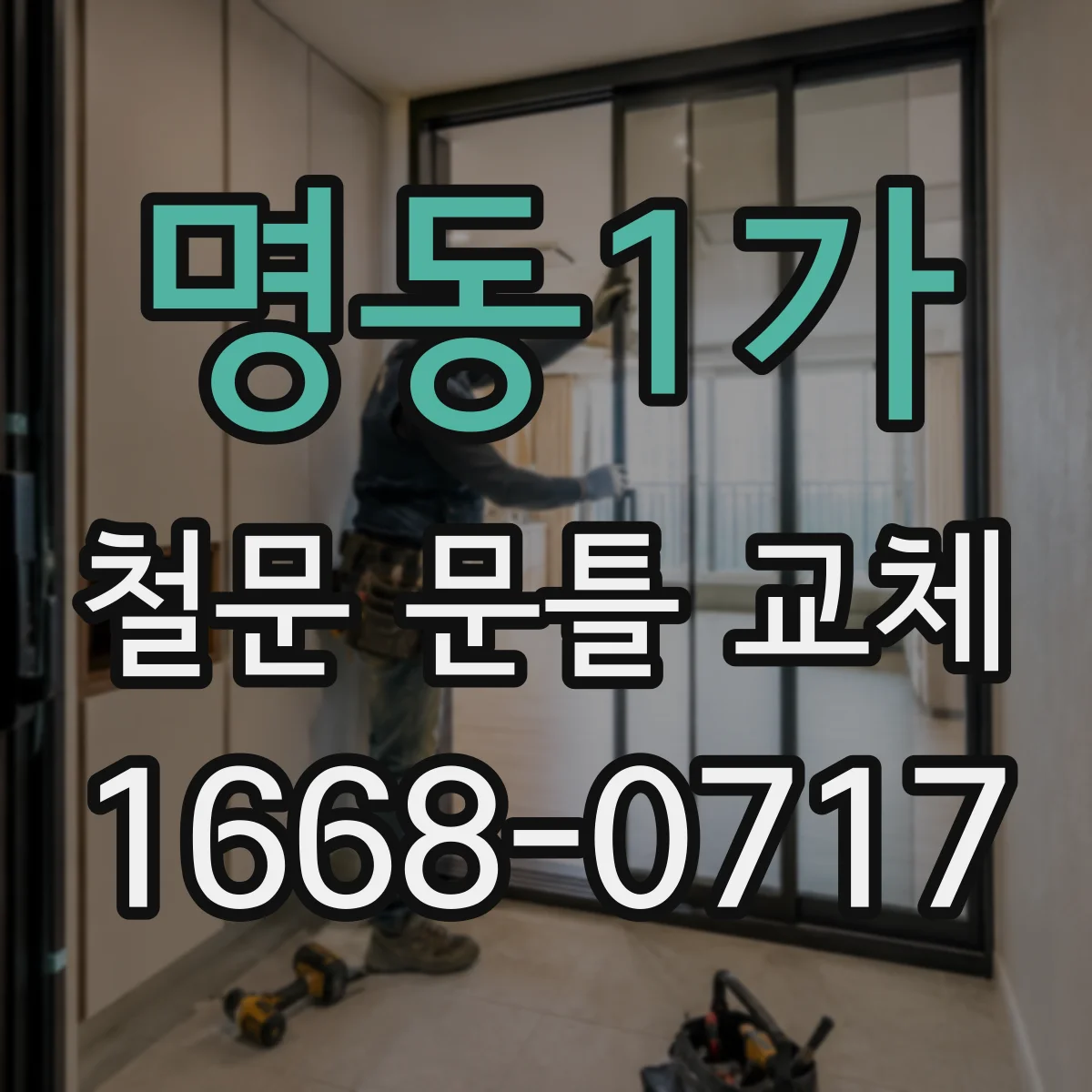 명동1가 철문 문틀 교체
