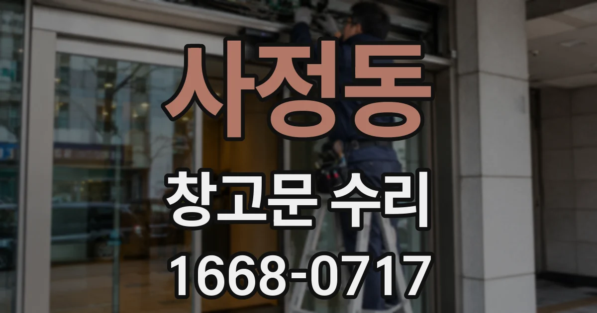 사정동 창고문 수리