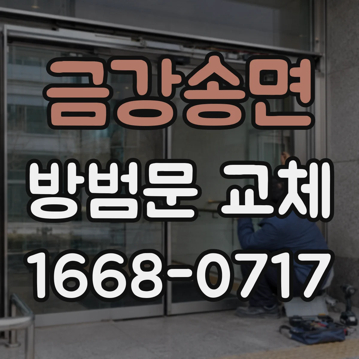 금강송면 방범문 교체