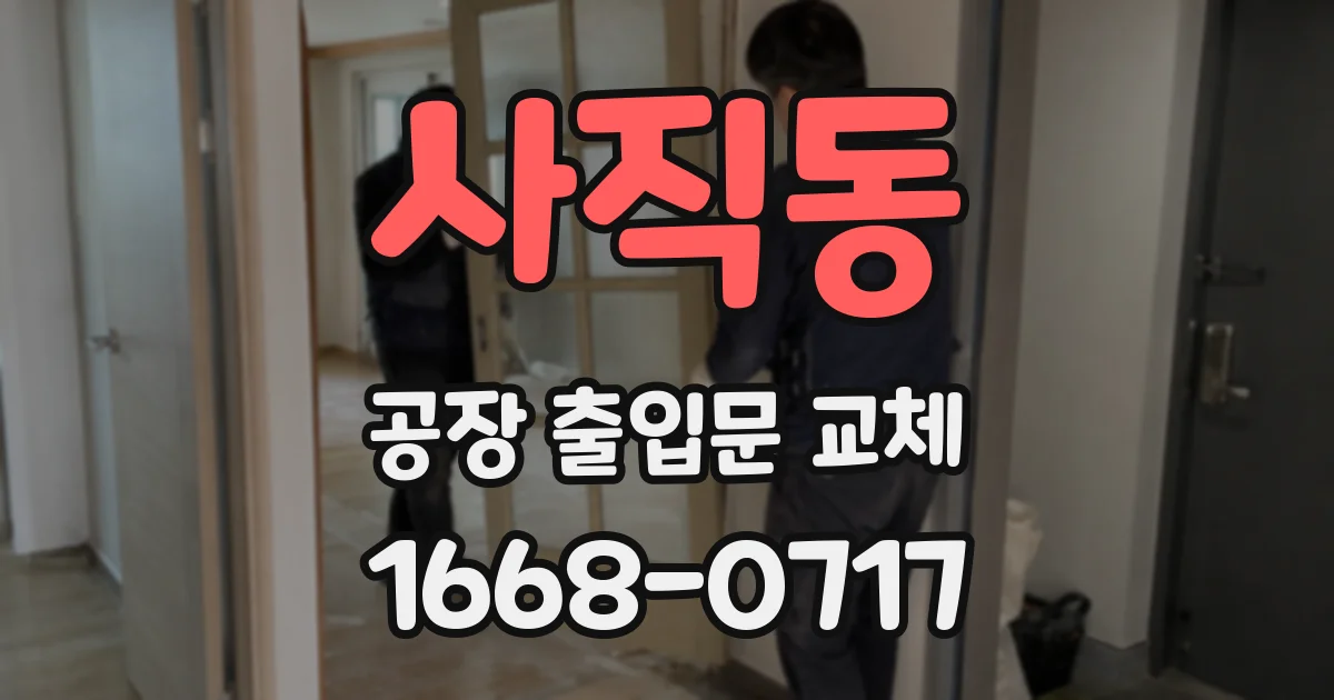 사직동 공장 출입문 교체