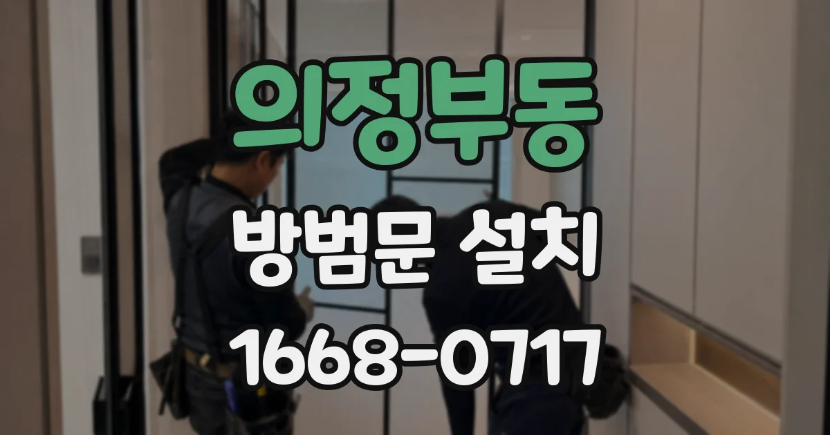 의정부동 방범문 설치