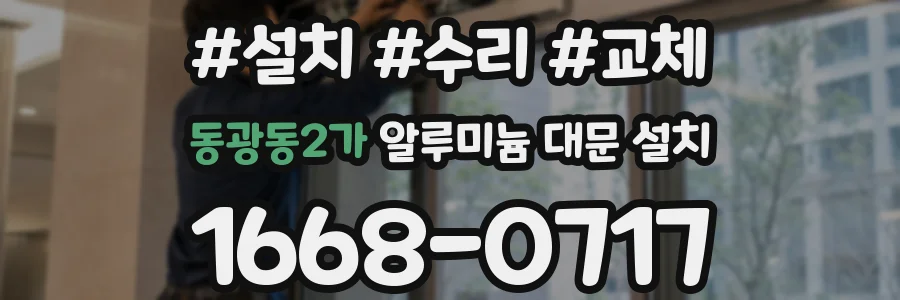 동광동2가 알루미늄 대문 설치