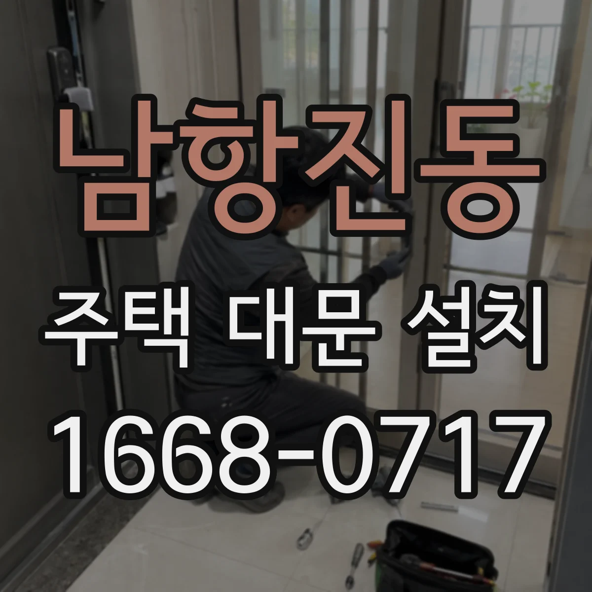 남항진동 주택 대문 설치
