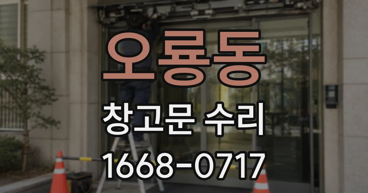 오룡동 창고문 수리