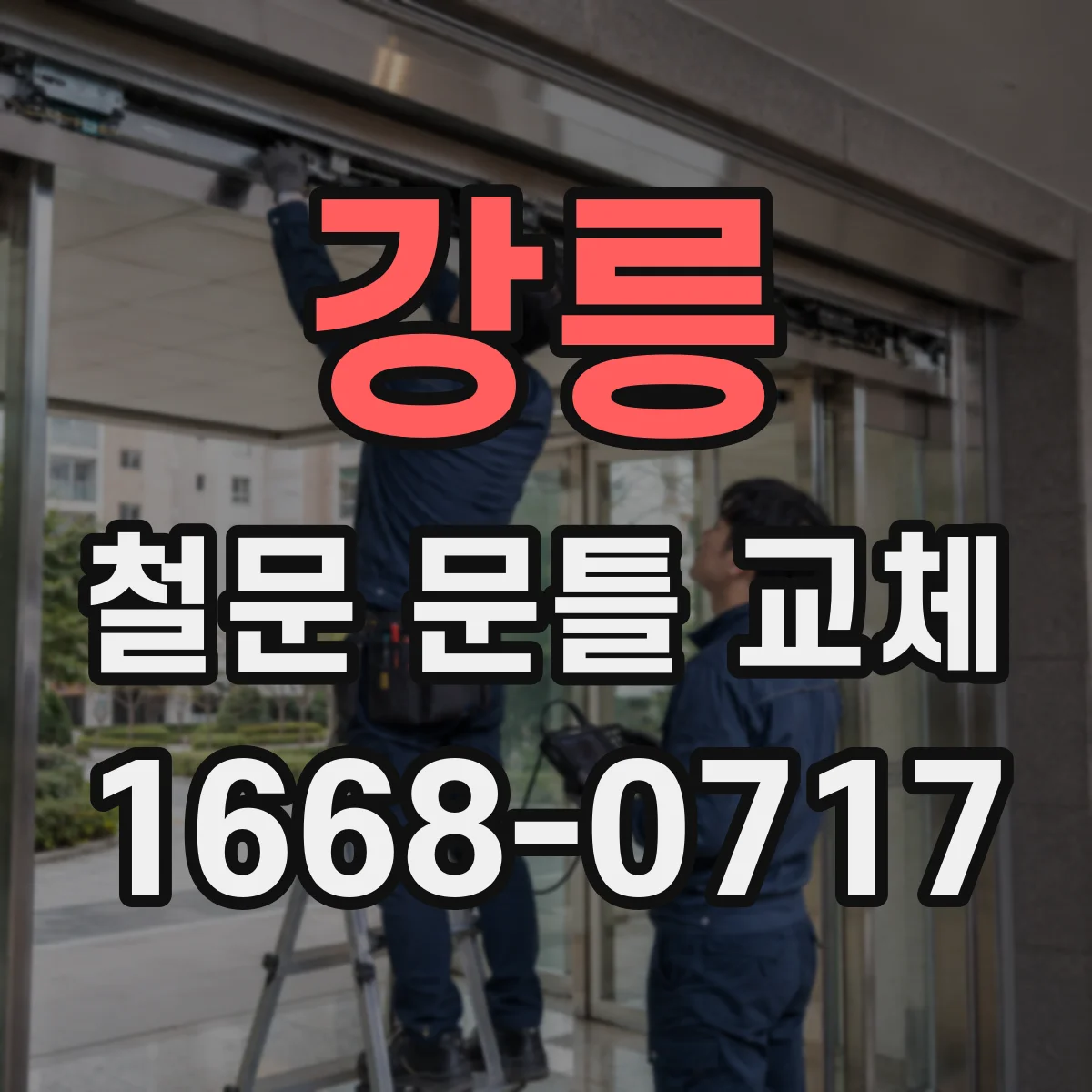 강릉 철문 문틀 교체