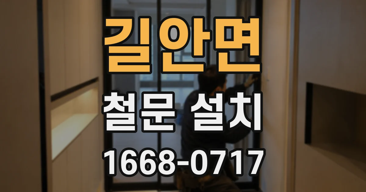 길안면 철문 설치