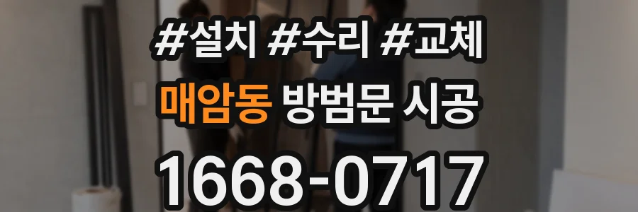 매암동 방범문 시공