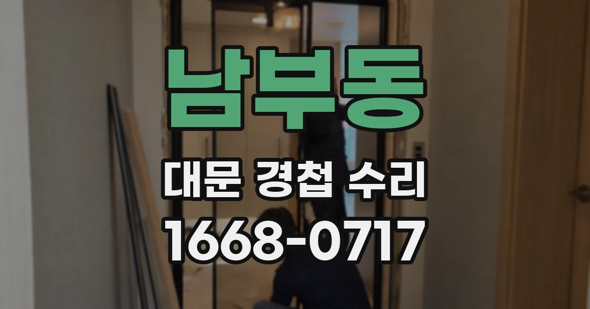남부동 대문 경첩 수리