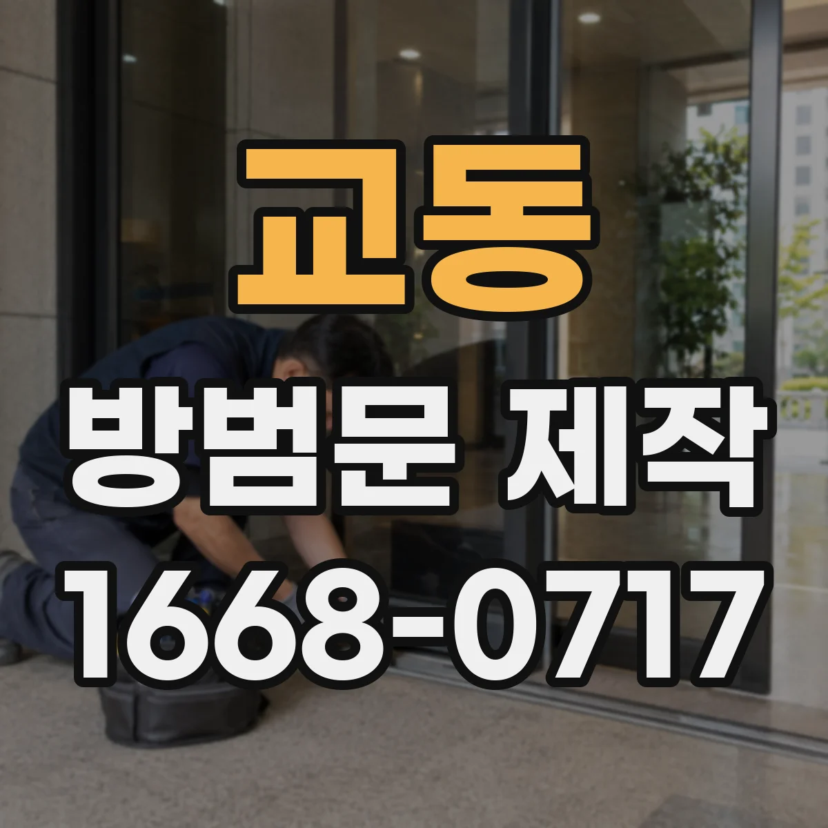 교동 방범문 제작