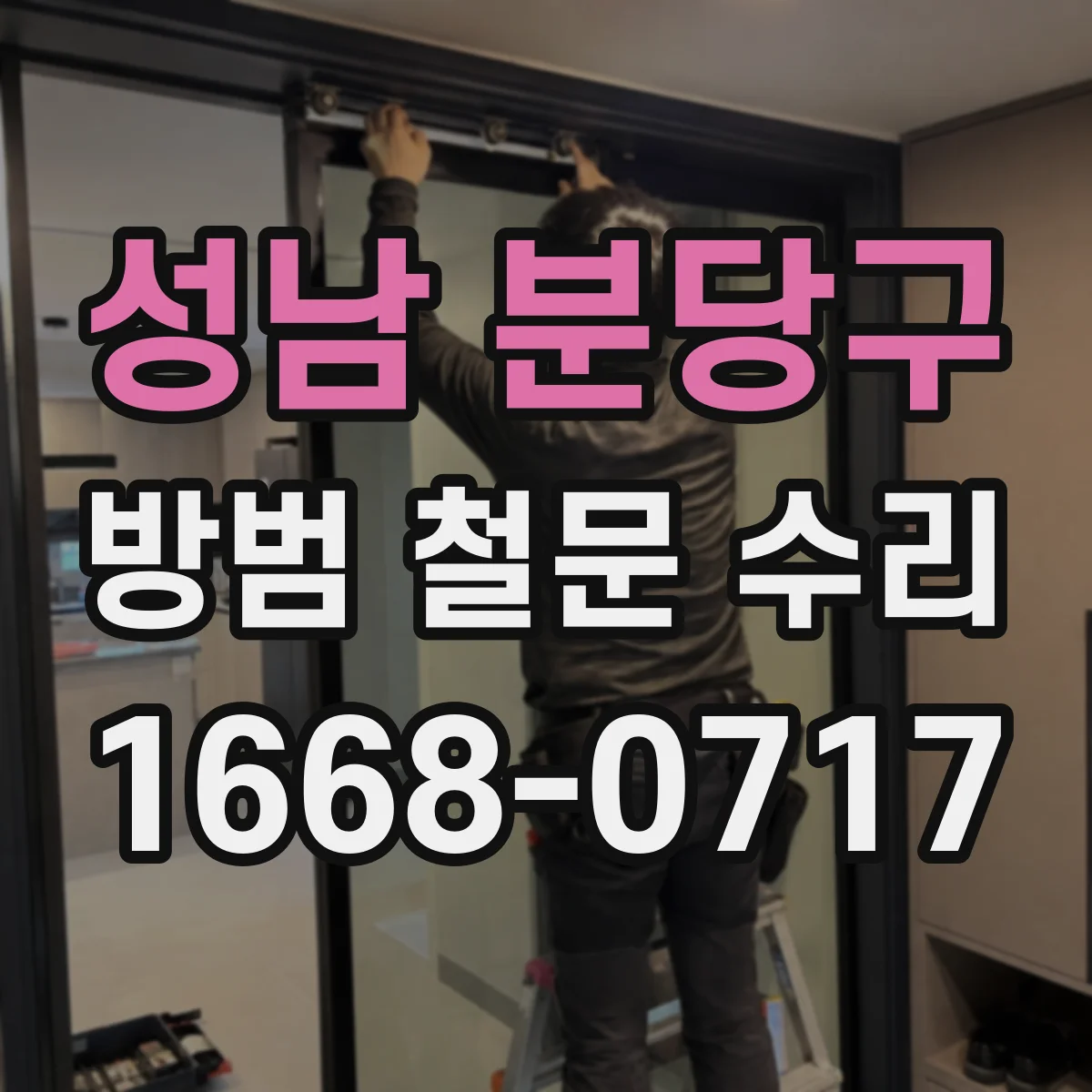 성남 분당구 방범 철문 수리