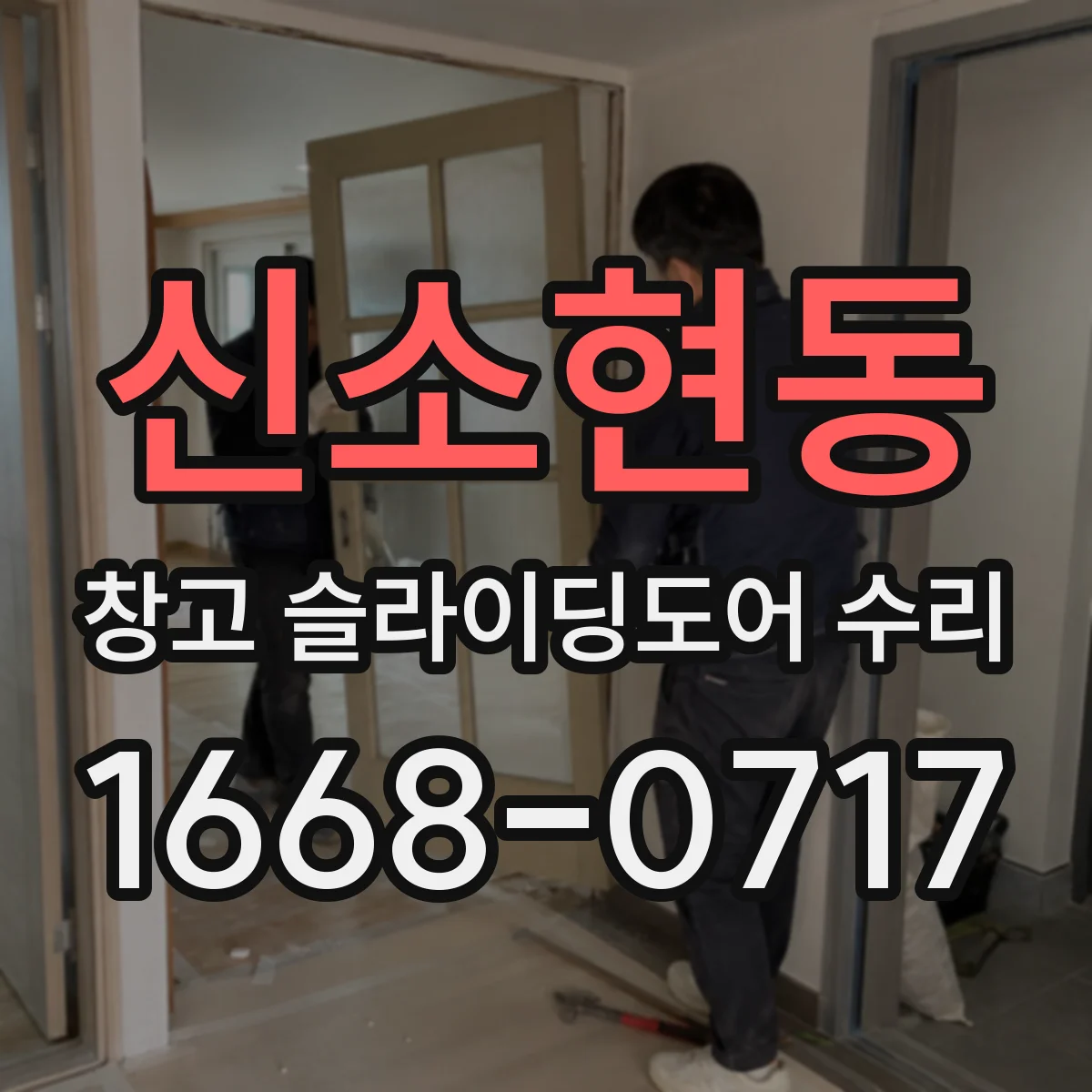 신소현동 창고 슬라이딩도어 수리