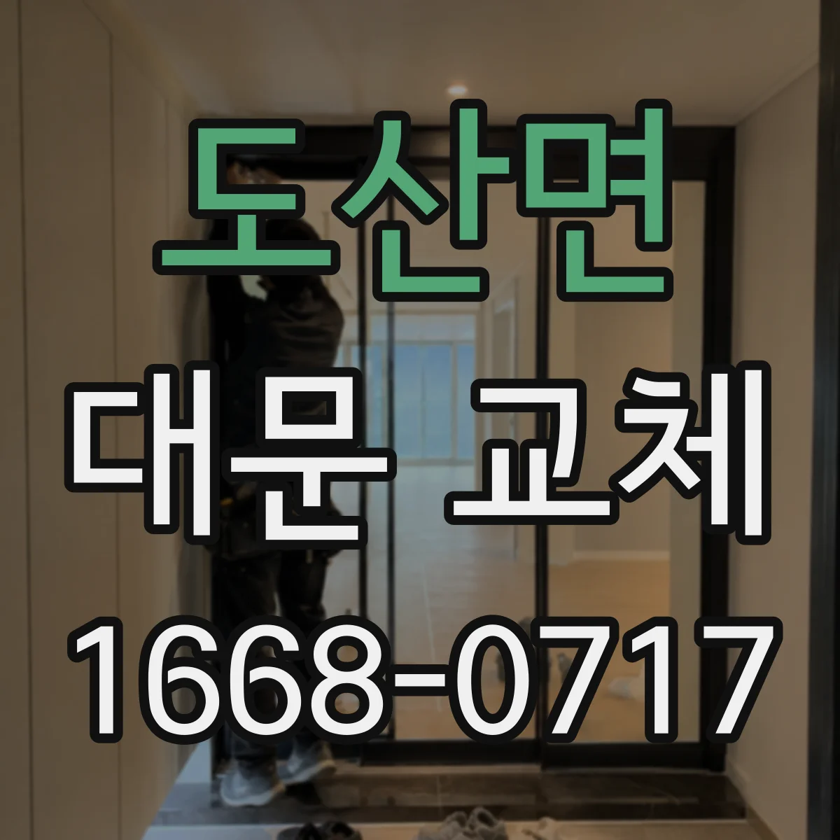 도산면 대문 교체