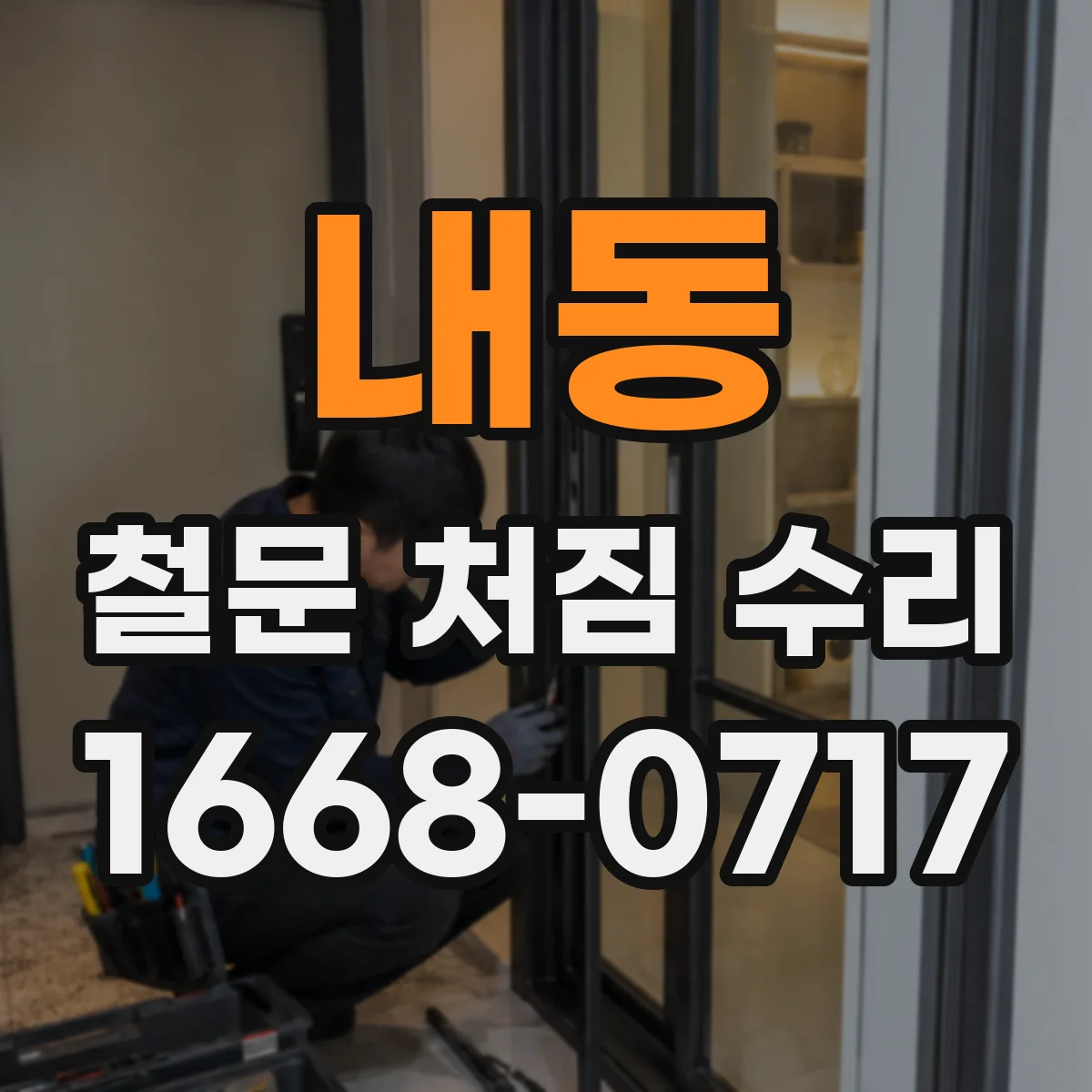 내동 철문 처짐 수리