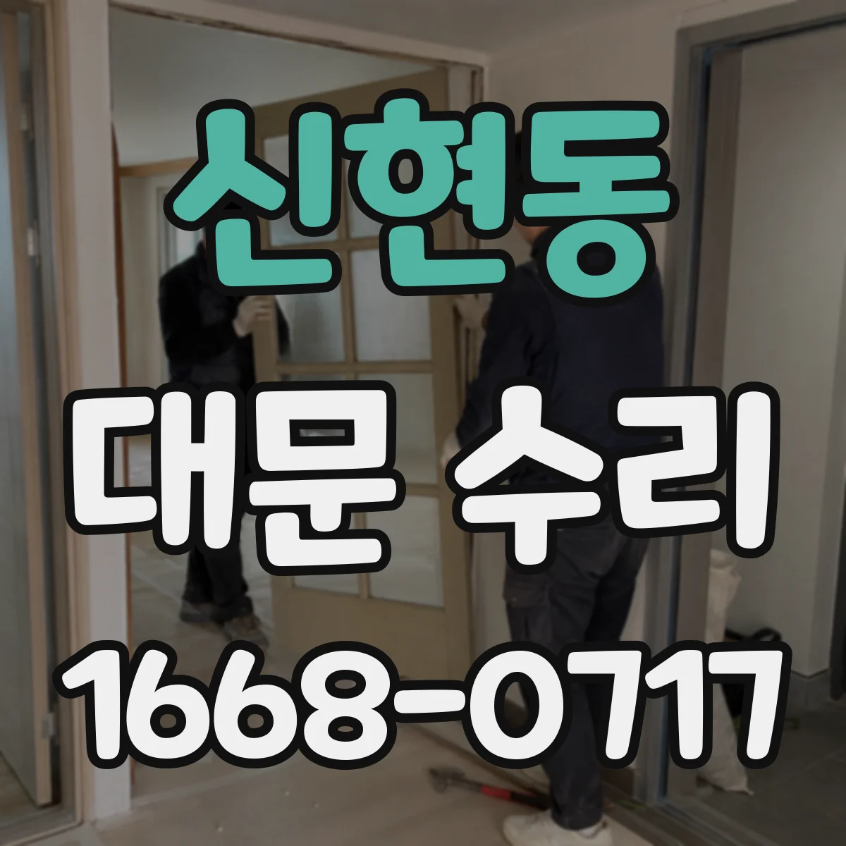 신현동 대문 수리