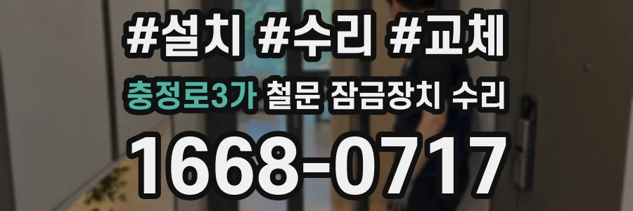 충정로3가 철문 잠금장치 수리