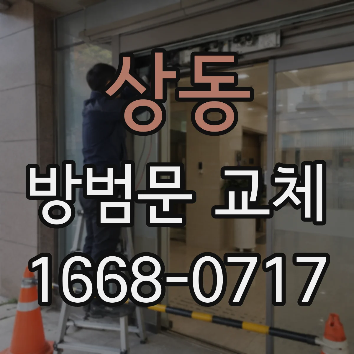 상동 방범문 교체