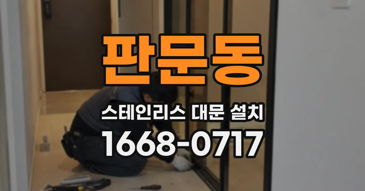 판문동 스테인리스 대문 설치