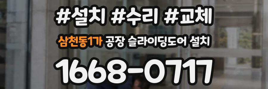 삼천동1가 공장 슬라이딩도어 설치