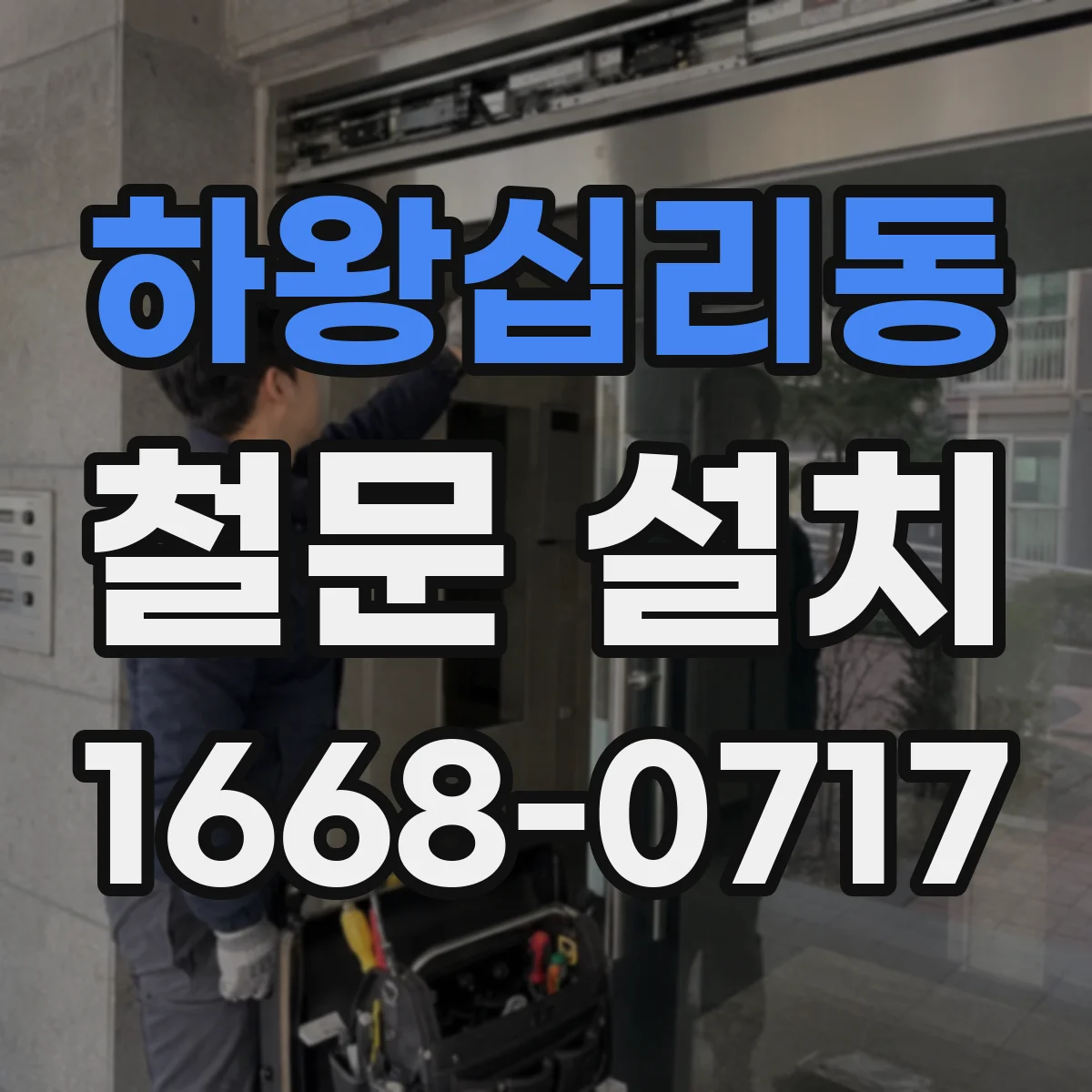 하왕십리동 철문 설치