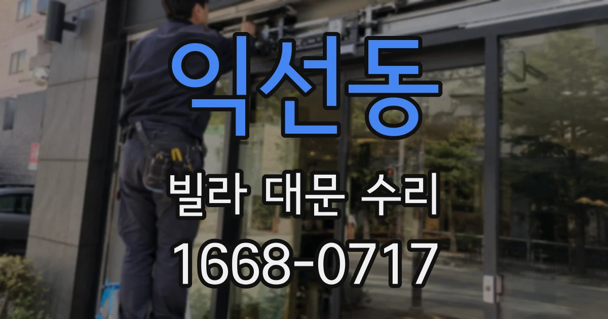 익선동 빌라 대문 수리
