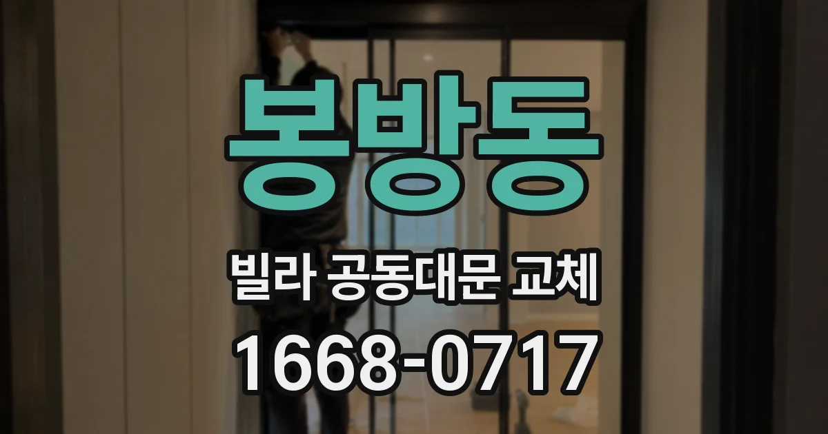 봉방동 빌라 공동대문 교체
