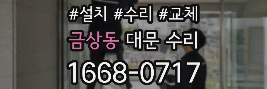 금상동 대문 수리