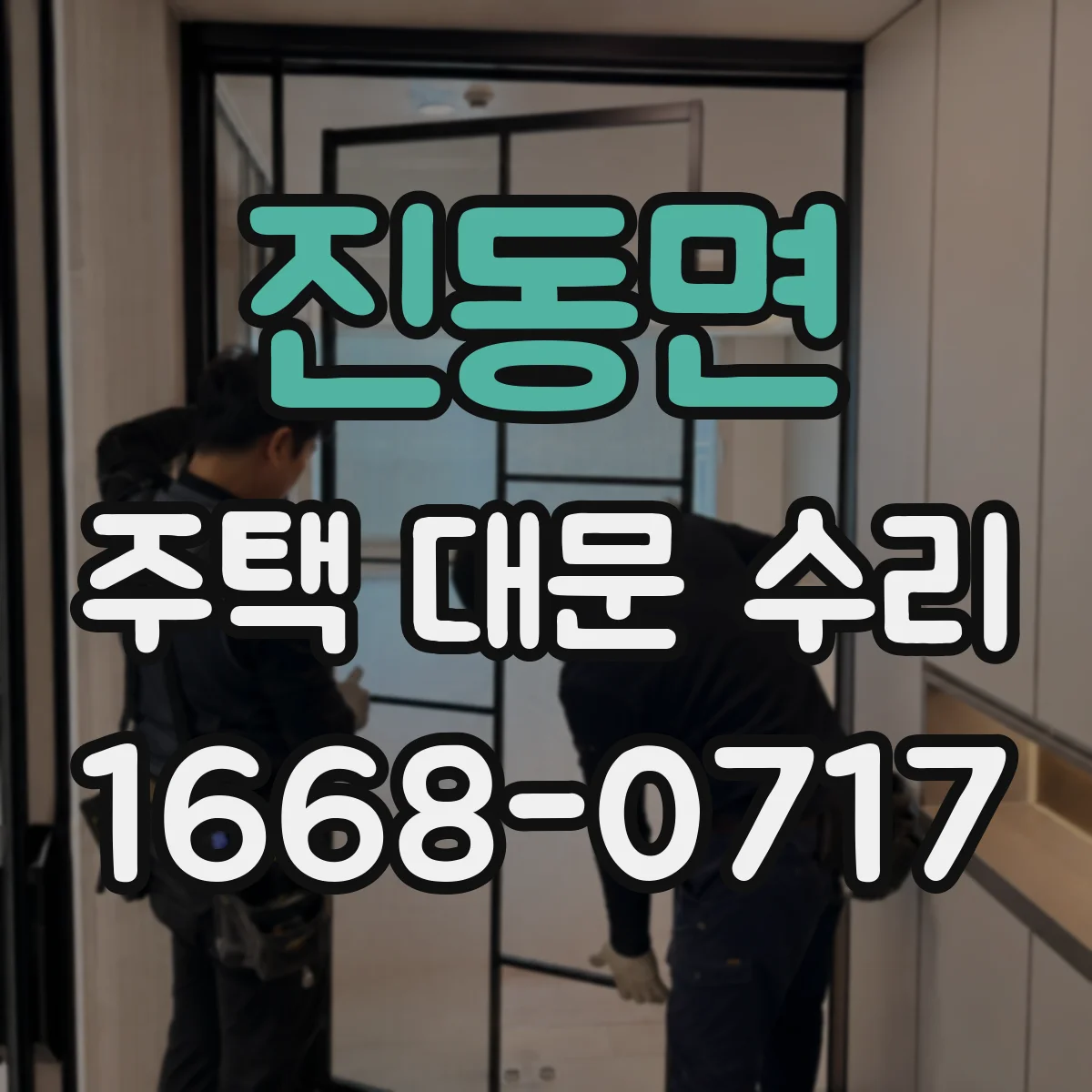 진동면 주택 대문 수리