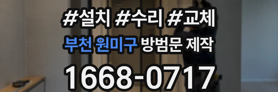 부천 원미구 방범문 제작