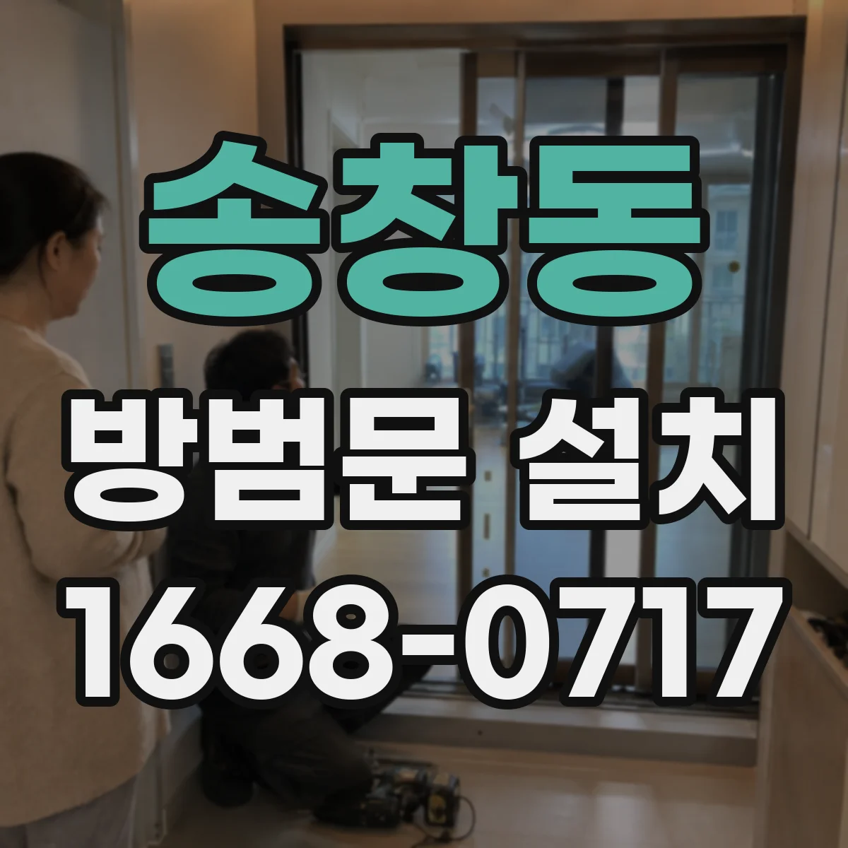 송창동 방범문 설치