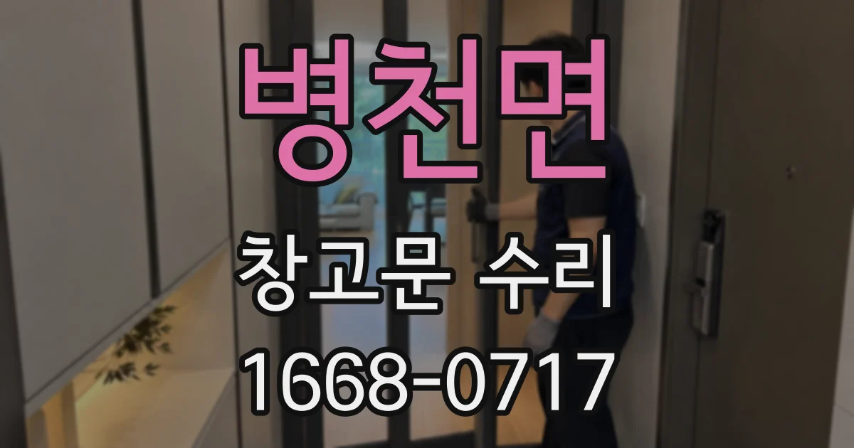 병천면 창고문 수리