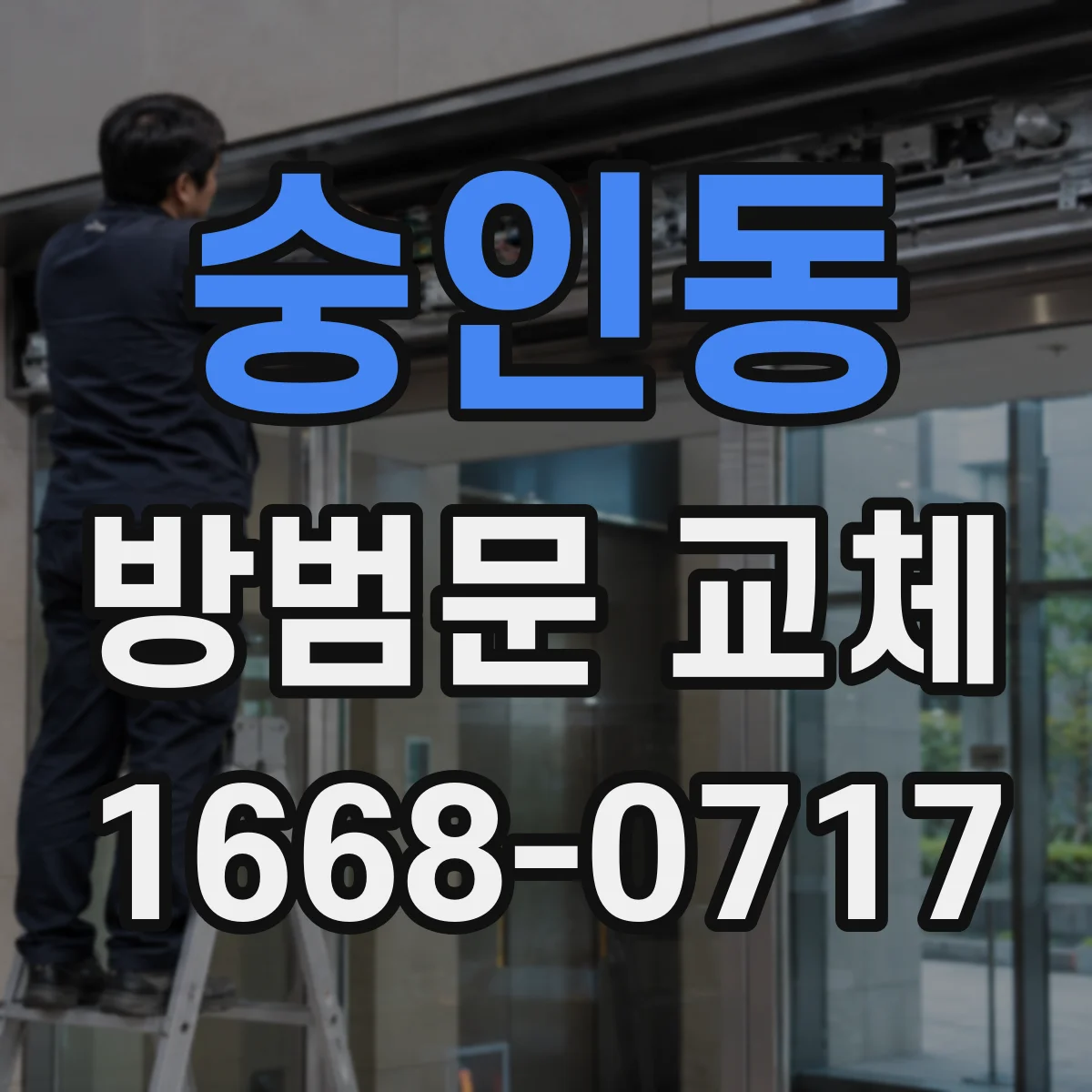 숭인동 방범문 교체