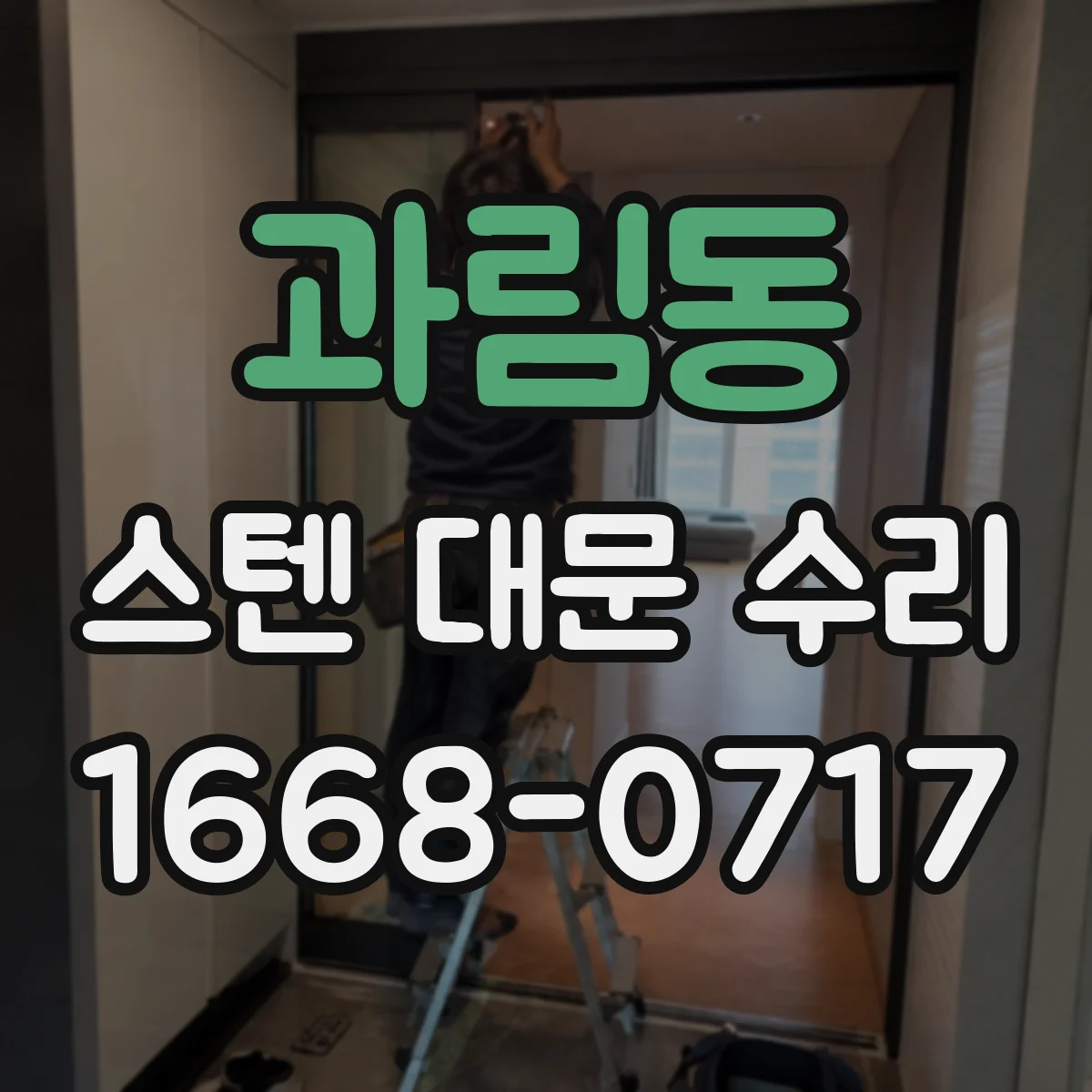 과림동 스텐 대문 수리