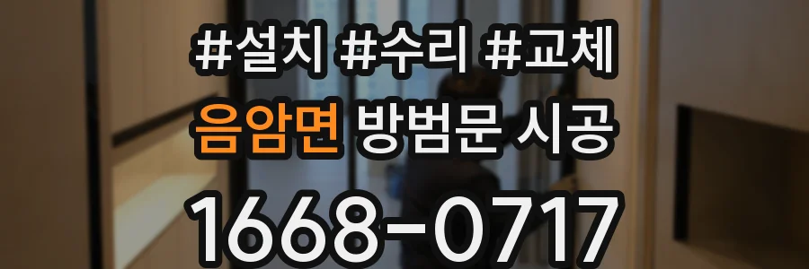 음암면 방범문 시공