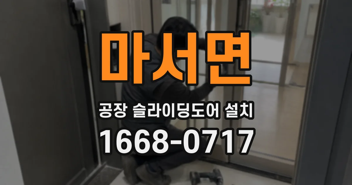 마서면 공장 슬라이딩도어 설치