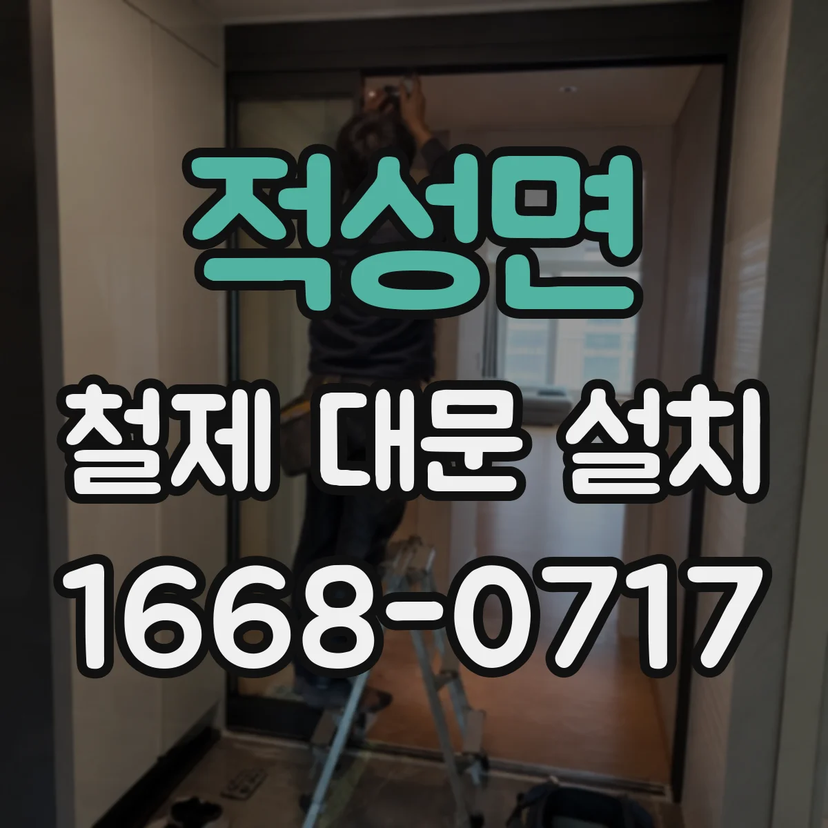 적성면 철제 대문 설치